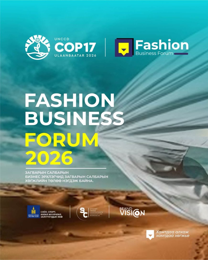 “FASHION BUSINESS FORUM-2026” УЛААНБААТАР ХОТНОО ЭХЭЛЛЭЭ