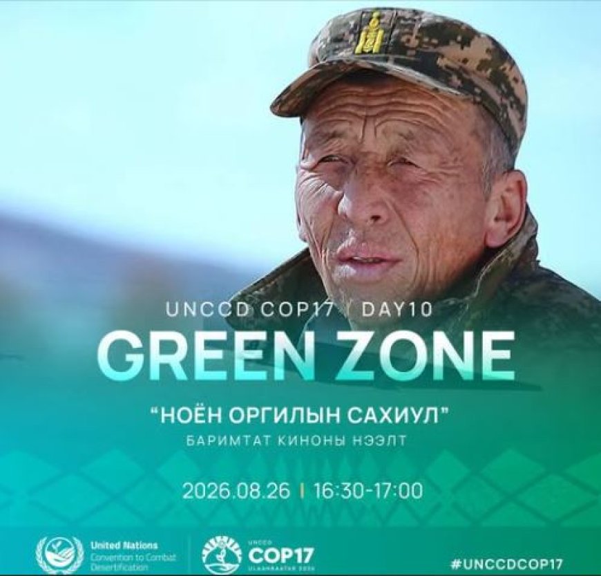 COP17: ӨНӨӨДӨР НОГООН БҮСЭЭР ЗОЧЛОХ ИРГЭД “НОЁН ОРГИЛЫН САХИУС“ БАРИМТАТ КИНОНЫ НЭЭЛТЭД ОРОЛЦОЖ, ҮЗЭЖ СОНИРХОХ БОЛОМЖТОЙ