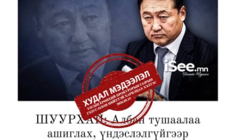 Д.ТОГТОХСҮРЭНГИЙН ХЭРГИЙГ ХЭРЭГСЭХГҮЙ БОЛГООГҮЙ, МӨРДӨН ШАЛГАХ АЖИЛЛАГАА ЯВАГДАЖ БАЙГАА ГЭВ