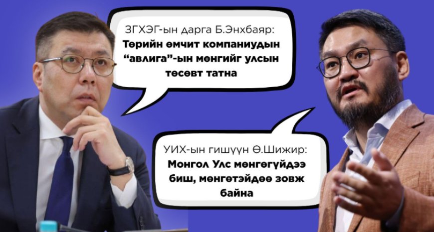 ТӨСӨВ ТОЙРСОН УЛС ТӨР: Ө.ШИЖИРИЙН ШҮҮМЖЛЭЛ Б.ЭНХБАЯРЫН ТАЙЛБАР