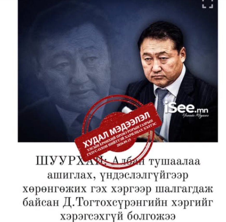 Д.ТОГТОХСҮРЭНГИЙН ХЭРГИЙГ ХЭРЭГСЭХГҮЙ БОЛГООГҮЙ, МӨРДӨН ШАЛГАХ АЖИЛЛАГАА ЯВАГДАЖ БАЙГАА ГЭВ