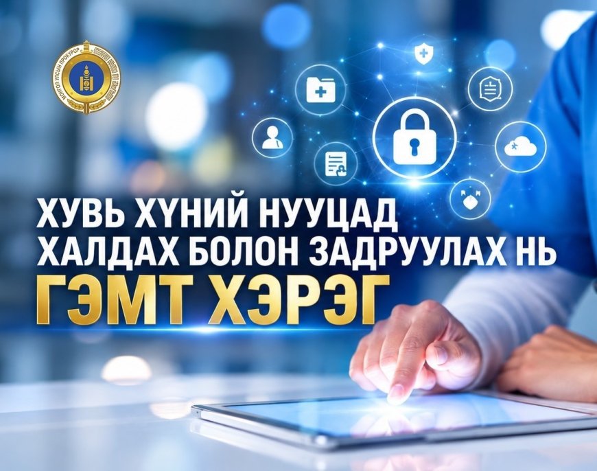 ХУВЬ ХҮНИЙ НУУЦАД ХАЛДСАН 11 ХЭРЭГТ ТУС ТУС ЯЛЛАХ ДҮГНЭЛТ ҮЙЛДЖЭЭ