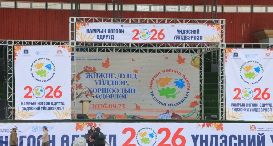 “НАМРЫН НОГООН ӨДРҮҮД-ҮНДЭСНИЙ ҮЙЛДВЭРЛЭЛ 2026” ӨРГӨТГӨСӨН ҮЗЭСГЭЛЭН ХУДАЛДАА ӨНӨӨДӨР ЖИЖИГ, ДУНД ҮЙЛДВЭР, ХОРШООНЫ ӨДӨРЛӨГӨӨР ҮРГЭЛЖИЛЖ БАЙНА