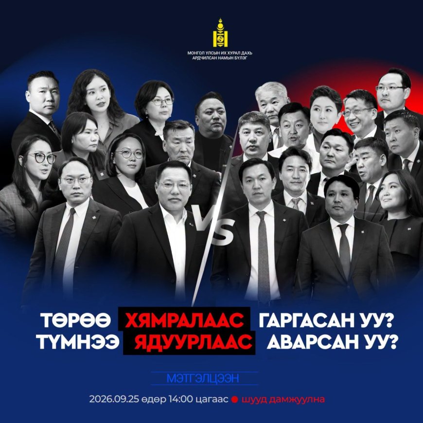 АН-ЫНХАН МАРГААШ “ТӨРӨӨ ХЯМРАЛААС ГАРГАСАН УУ, ТҮМНЭЭ ЯДУУРЛААС АВАРСАН УУ“ СЭДВЭЭР ЕРӨНХИЙ САЙДТАЙ МЭТГЭЛЦЭНЭ