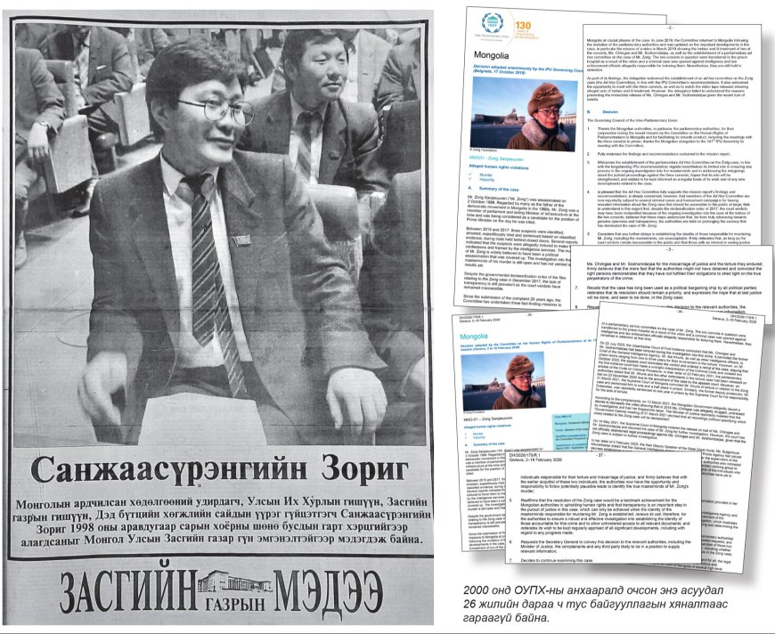 ОУПХ-НООС С.ЗОРИГИЙГ ХӨНӨӨСӨН ХЭРЭГТ ПАРЛАМЕНТЫН ХЯНАЛТ СУЛ БАЙГААГ 28 ЖИЛ САНУУЛЖЭЭ
