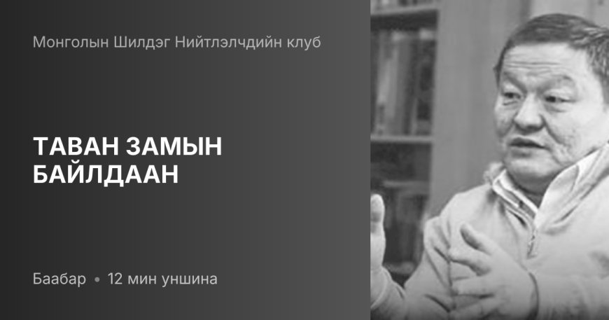 БААБАР: ТАВАН ЗАМЫН БАЙЛДААН